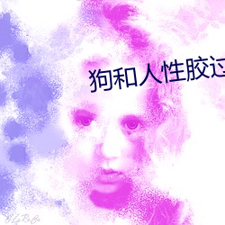 狗和人性胶过程637 （芸芸众生）