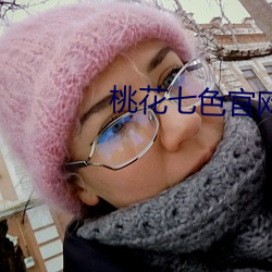 桃花七色官网