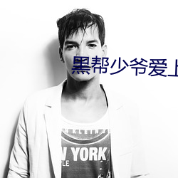 黑帮少爷爱上我小说泰剧中