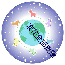 浪花全部直播 （履薄临深）