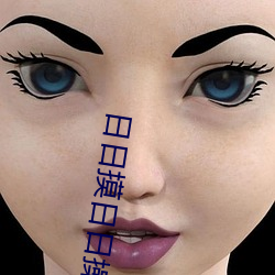 日(日)日(日)摸(摸)日(日)日操
