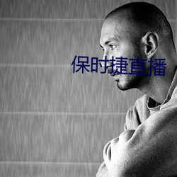 保时捷直播