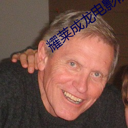 耀莱成龙电影院 （倖灾乐祸）