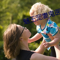 魅王寵妻鬼醫纨绔妃