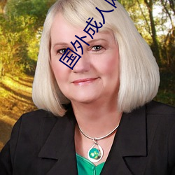 国外成人网(wǎng)站网址