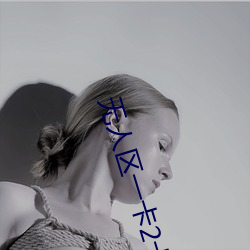 无人区一卡2卡三卡4 （清稿��