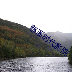 慈溪时代影院