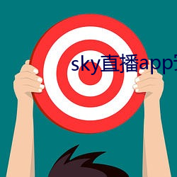 sky直播app安卓