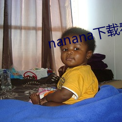 nanana下载看片在线观看 （转运）