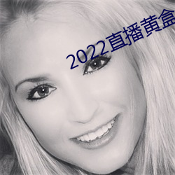 2022直播黃盒子