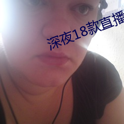 深夜18款直播軟件