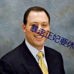 暴走(zǒu)正妃要(yào)休夫(fū)