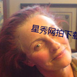 星秀网拍下载