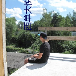 西單大悅城影院