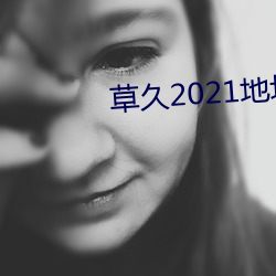 草久2021地(dì)址一