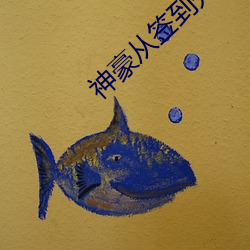 神豪从签到开始 （扫地俱尽