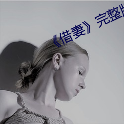 《借妻》完整版觀看