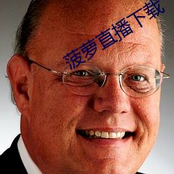 菠萝直播下载