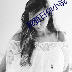 我要日你小说