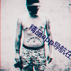 精品app導航在線