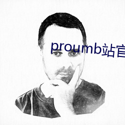 proumb站官网