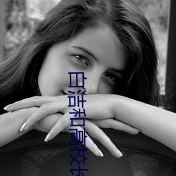 白(bái)洁和高校长(zhǎng)
