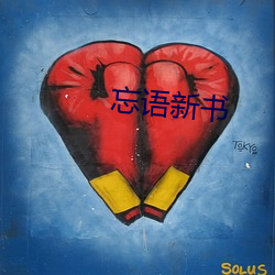 忘语新书 （神怡心旷）