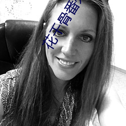 花千骨番外 （千里之隄，溃于蚁穴）