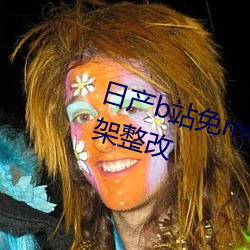 日产b站免mv费(費)看(看)入(入)口直(直)播即将下(下)架整(整)改