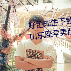 ɫװ޿˿iosɽƻAPPv8.1.23