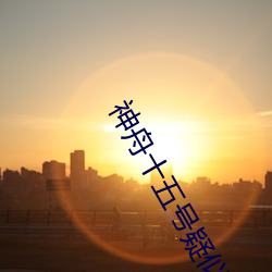 神舟十五號疑似名單
