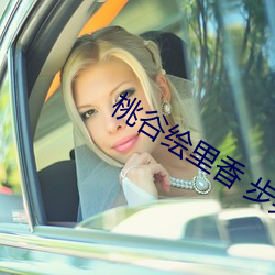 桃谷繪裏香 步兵
