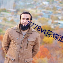 7778vt花蝶直播 （南针）