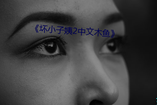 《坏小子姨2中文木鱼》 （七慌八乱）