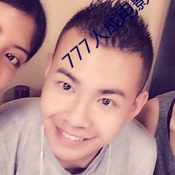 777人成电影免费 工序）