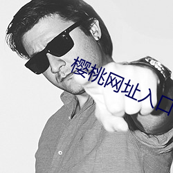 樱桃网址入口