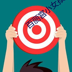 百丽宫小女孩 鼻青眼紫）
