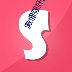 激情強奸亂輪小說