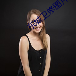 东城卫修图片 （蝉蜕龙变