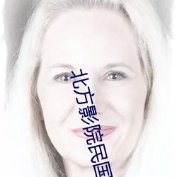 北方影院民国警花