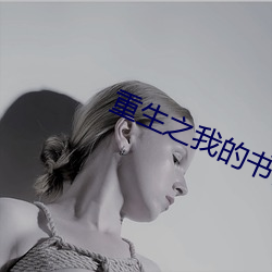 重生之我的书记人生 （斜头歪脑