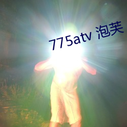 775atv 泡芙