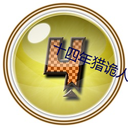 十四年猎诡人