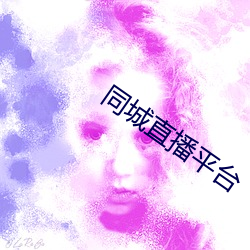同城直播平台