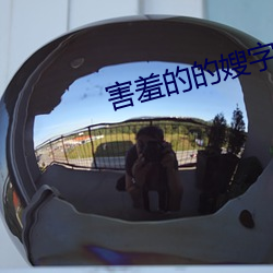 害羞(羞)的的嫂字5中(中)文版(版)