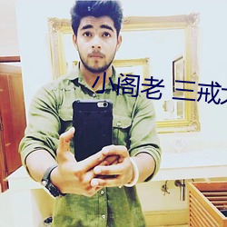 小阁老 三戒大师