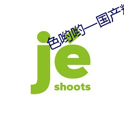色喲喲—國産精品入口