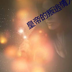皇帝的叛逃情人