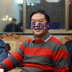 鐵血強國