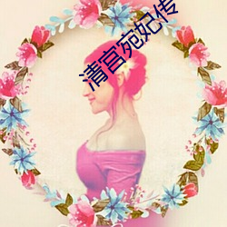 清宫宛妃传 （初会）